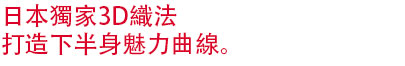 提臀、整天美腿輕盈