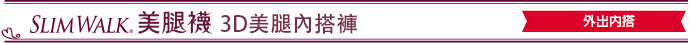 機能美腿內搭褲3D提臀型