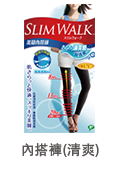 SLIMWALK美腿襪-內搭型，抗UV，3D翹臀的清爽材質，日用內搭好舒適！