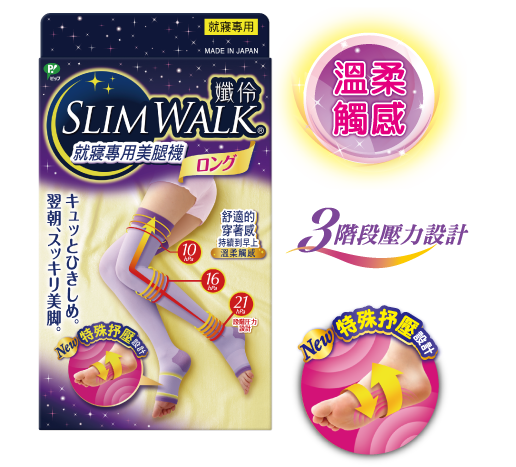  Slimwalk 美腿襪-就寢用-3機能美腿襪