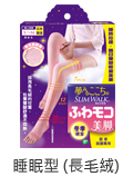 SLIMWALK美腿襪-睡眠型，卓文萱代言，長毛絨的超柔軟觸感，讓您輕鬆美腿！