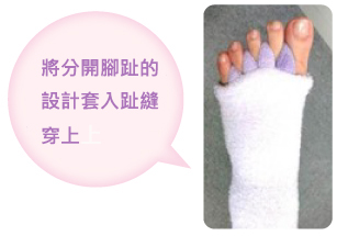 將分開腳趾的設計套入趾縫穿上