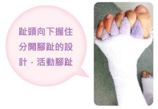 趾頭向下握分趾環,活動腳趾