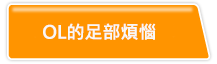 OL的足部煩惱