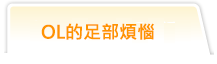 OL的足部煩惱