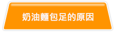 奶油麵包足的原因
