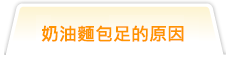 奶油麵包足的原因