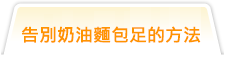 告別奶油麵包足的方法