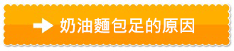 奶油麵包足的原因