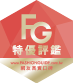 FashionGuide市調特優評鑑得獎標章