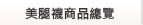 美腿襪總覽