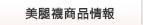 襪品資訊