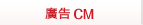 廣告CM