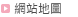網站地圖
