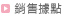 銷售據點