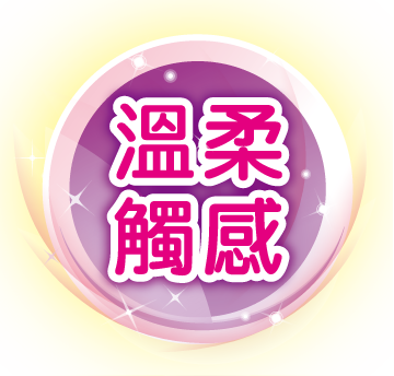 溫柔觸感