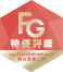 FashionGuide市調特優評鑑得獎標章