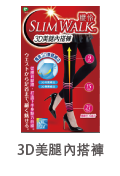 SLIMWALK美腿襪-內搭保暖型，3D翹臀與壓力收腹設計，日用內搭好舒適！