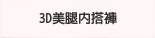 機能美腿內搭褲3D提臀-保暖型