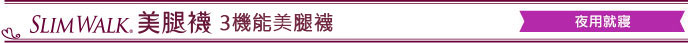 SLIMWALK孅伶美腿襪-睡眠型(3機能美腿襪)
