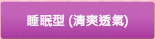 睡眠型孅伶美腿襪清爽透氣型