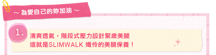 觸感棉柔,可逐漸緊實美腿,這就是SLIMWALK的美腿保養！