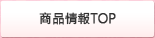 商品情報TOP