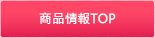 商品情報TOP