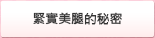 緊實美腿的秘密
