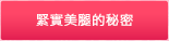 緊實美腿的秘密