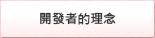 開發者的理念