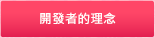 開發者的理念