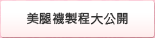 美腿襪製程大公開