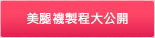 美腿襪製程大公開