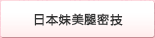 日本妹美腿密技