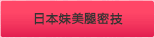 美腿襪製程大公開