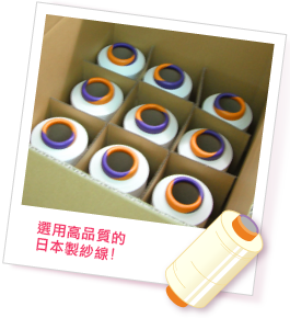 選用高品質的日本製紗線！