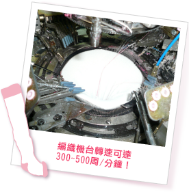 編織機台轉速可達300~500周/分鐘！