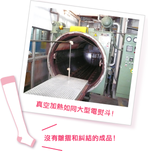 真空加熱如同大型電熨斗！