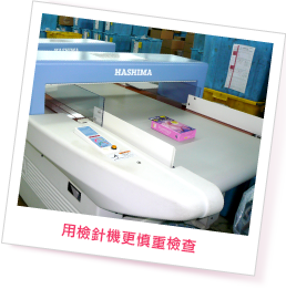 用檢針機更慎重的檢查！