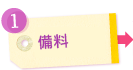 備料