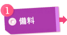 備料
