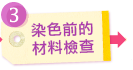染色前的材料檢查