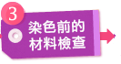 染色前的材料檢查