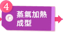 蒸氣加熱成型