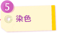 染色