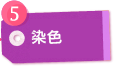 染色