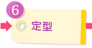 定型