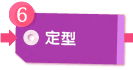 定型