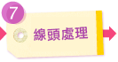 線頭處理